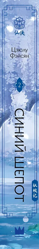 Книга Синий шепот. Книга 2 (Цзюлу Фэйсян) — 3