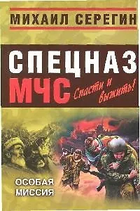 Книга Особая миссия  Седьмая версия ()