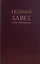 Новый Завет по тексту большинства: современный русский перевод — 2417274 — 3