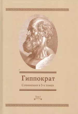 Сочинения в 3-х т. Том 1 (Гиппократ) — 2550380 — 1