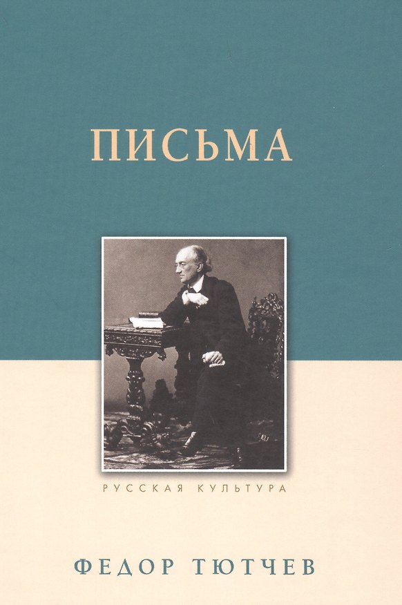 Книга Письма (Федор Тютчев) — 1
