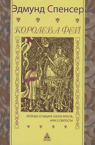 Королева фей. Книга 1. Легенда о рыцаре Алого Креста, или о святости