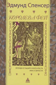 Королева фей. Книга 1. Легенда о рыцаре Алого Креста, или о святости