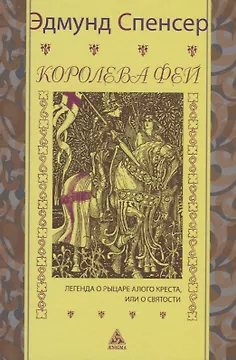 Королева фей. Книга 1. Легенда о рыцаре Алого Креста, или о святости