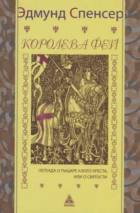 Королева фей. Книга 1. Легенда о рыцаре Алого Креста, или о святости — 2735080 — 1