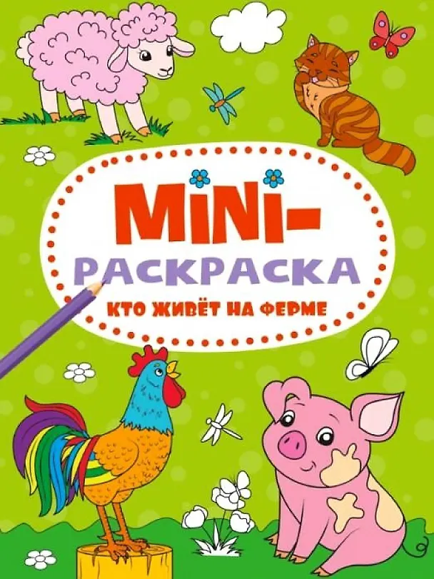 Книга МИНИ-РАСКРАСКА А5 эконом. КТО ЖИВЁТ НА ФЕРМЕ () — 1