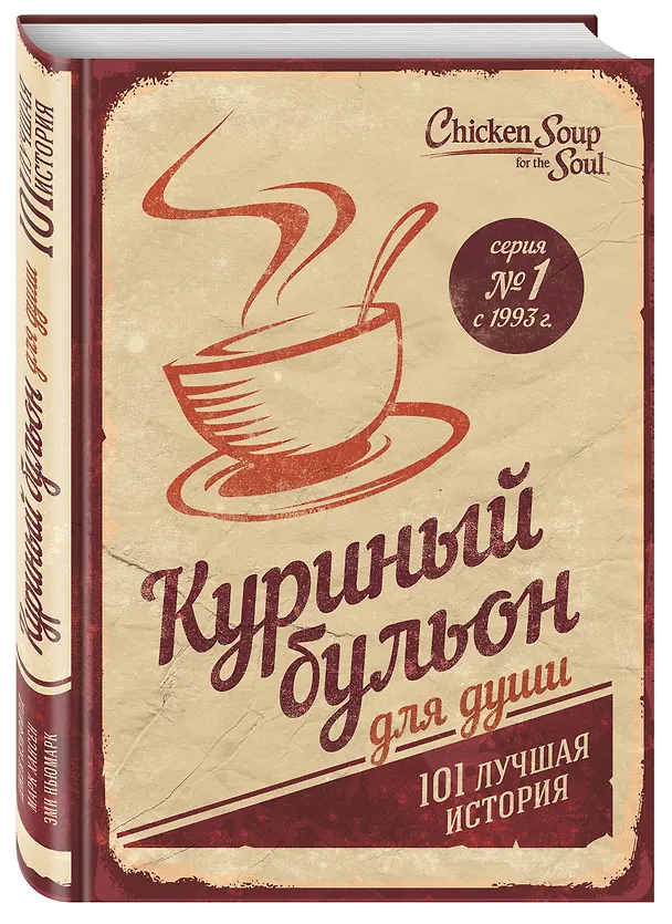 Книга Куриный бульон для души. 101 лучшая история (т/о) (Джек Кэнфилд, Марк Хансен, Эми Ньюмарк) — 4