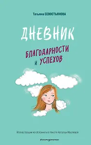 Дневник благодарности и успехов