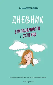 Дневник благодарности и успехов