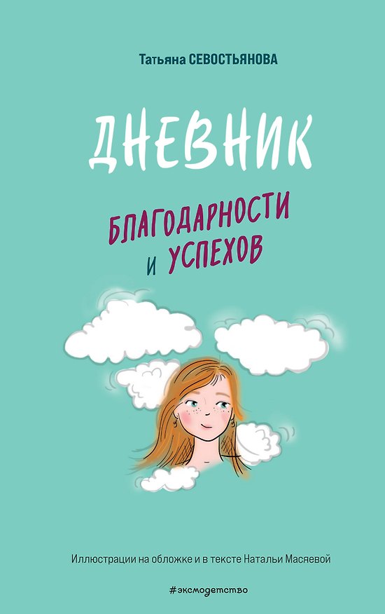Книга Дневник благодарности и успехов (Татьяна Севостьянова) — 1