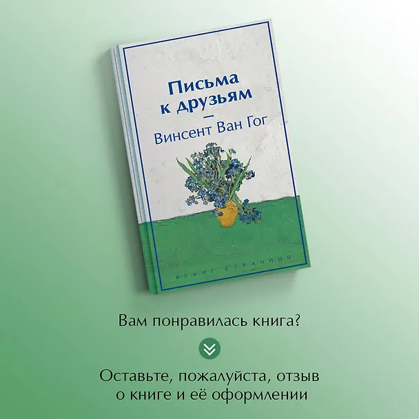 Книга Письма к друзьям (лимитированный дизайн) (Винсент Ван Гог) — 9