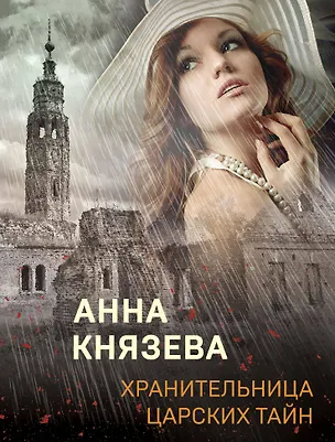 Книга Хранительница царских тайн (Анна Князева)