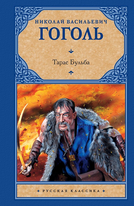 Книга Тарас Бульба (Николай Гоголь) — 1