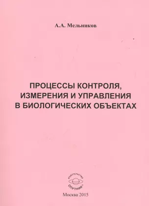 Процессы контроля, измерения и управления в биологических объектах — 2520983 — 1