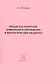 Процессы контроля, измерения и управления в биологических объектах — 2520983 — 1