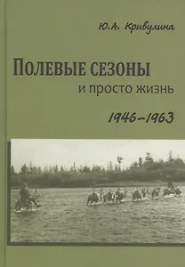 Полевые сезоны и просто жизнь. 1946-1963