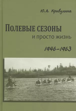 Полевые сезоны и просто жизнь. 1946-1963 — 2601159 — 1