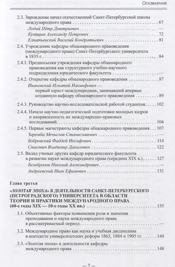 Книга Санкт-Петербургская школа международного права: Место и роль Санкт-Петербургского университета, его ученых и выпускников в становлении и развитии науки и практики международного права. Часть первая: 1720–1920-е гг. (Виталий Иваненко) — 3