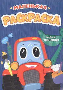 РАСКРАСКИ А5 эконом МАЛЕНЬКАЯ РАСКРАСКА. ВЕСЁЛЫЙ ТРАНСПОРТ
