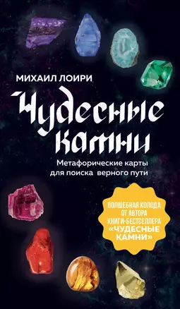 Чудесные камни. Метафорические карты для поиска верного пути — 3023060 — 1