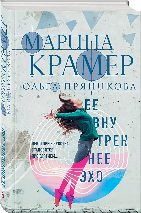 Книга Ее внутреннее эхо (Марина Крамер) — 4