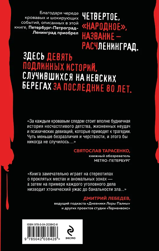 Книга Расчленинград. Маньяки над Невой (Елизавета Бута) — 2