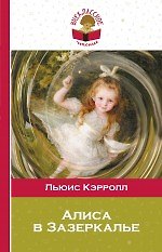Книга Алиса в Зазеркалье (Льюис Кэрролл) — 1