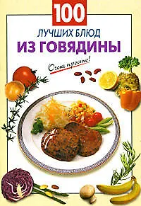 100 лучших блюд из говядины (мягк) (Очень просто) Выдревич Г. (Эксмо)