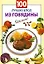 100 лучших блюд из говядины (мягк) (Очень просто) Выдревич Г. (Эксмо) — 2169865 — 1