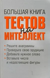 Книга Большая книга тестов на интеллект (Донателла Бергамино)