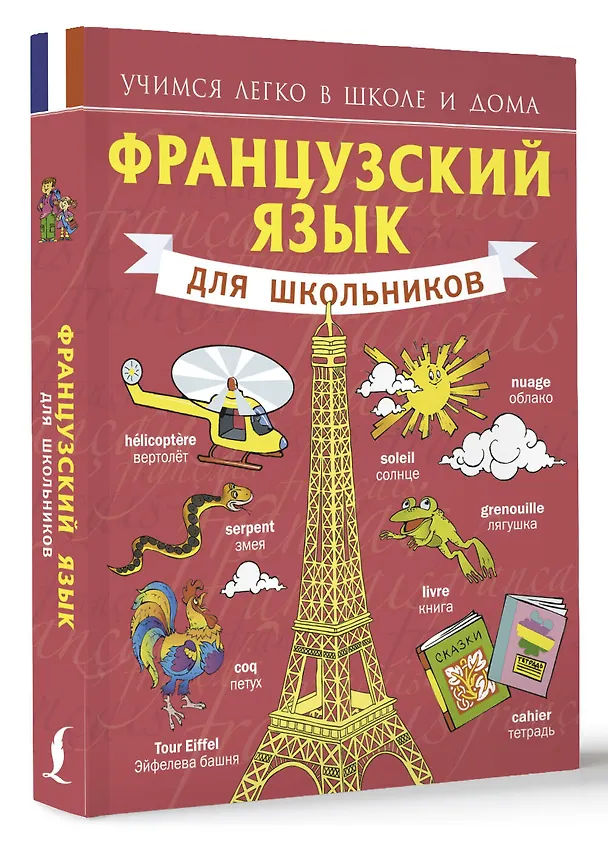 Книга Французский язык для школьников (Сергей Матвеев) — 4