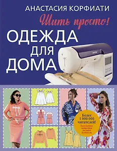 Одежда для дома. Шить просто!