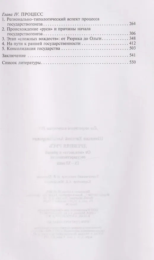 Книга Древняя Русь. От «вождеств» к ранней государственности. IX—XI века (Евгений Шинаков) — 4