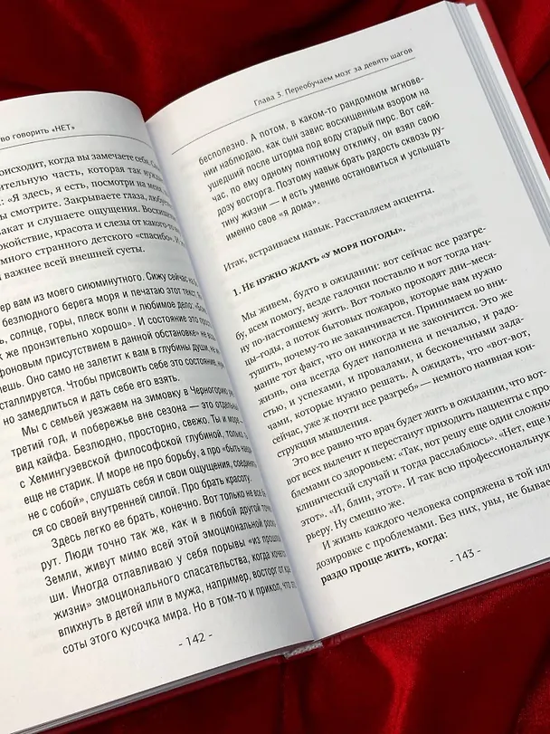 Книга Искусство говорить «НЕТ». Как избавиться от «синдрома удобного человека», перестать подстраиваться и научиться выбирать себя (Анна Шишкина) — 12