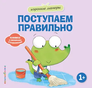 Книга Хорошие манеры. Поступаем правильно ()
