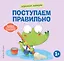 Хорошие манеры. Поступаем правильно — 3168372 — 1