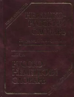 Немецко-русский словарь. Русско-немецкий словарь — 2058193 — 1