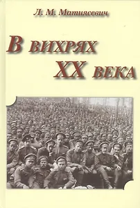 В вихрях ХХ века