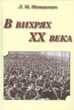 В вихрях ХХ века — 2454390 — 1