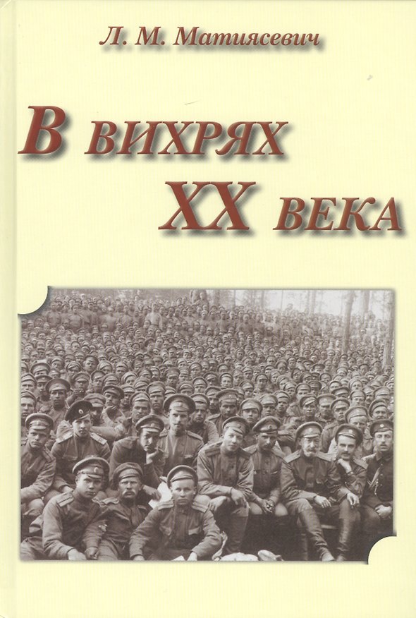 Книга В вихрях ХХ века () — 1