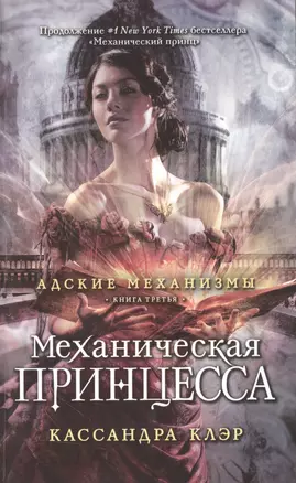 Механическая принцесса. Книга третья — 2498589 — 1