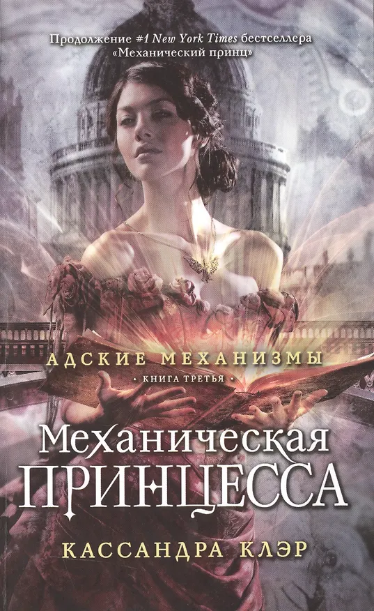 Книга Механическая принцесса. Книга третья (Кассандра Клэр) — 1