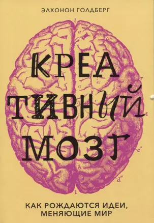 Креативный мозг. Как рождаются идеи, меняющие мир — 2754721 — 1