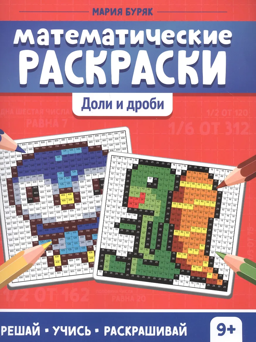 Книга-картинка. "Математические раскраски: доли и дроби дп" из серии "Тренажер-раскраска". АВТОР Мария Викторовна Буряк.