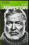 Эрнест Хемингуэй
