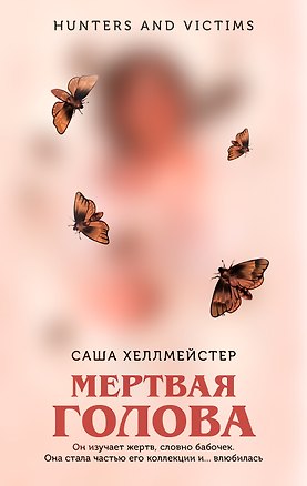Книга Мертвая голова (Саша Хеллмейстер)
