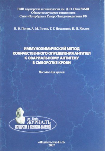Книга Иммунохимический метод количественного определения антител к овариальному антигену в сыворотке крови. Пособие для врачей (Владимир Потин) — 1