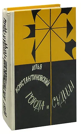 Книга Города и судьбы ()