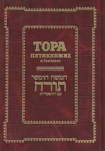 Тора. Пятикнижие и Гафтарот: Ивритский текст с  русским переводом и классическим комментарием "Сончино"