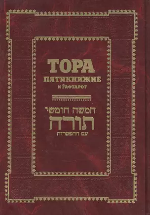 Тора. Пятикнижие и Гафтарот: Ивритский текст с  русским переводом и классическим комментарием "Сончино" — 2159490 — 1